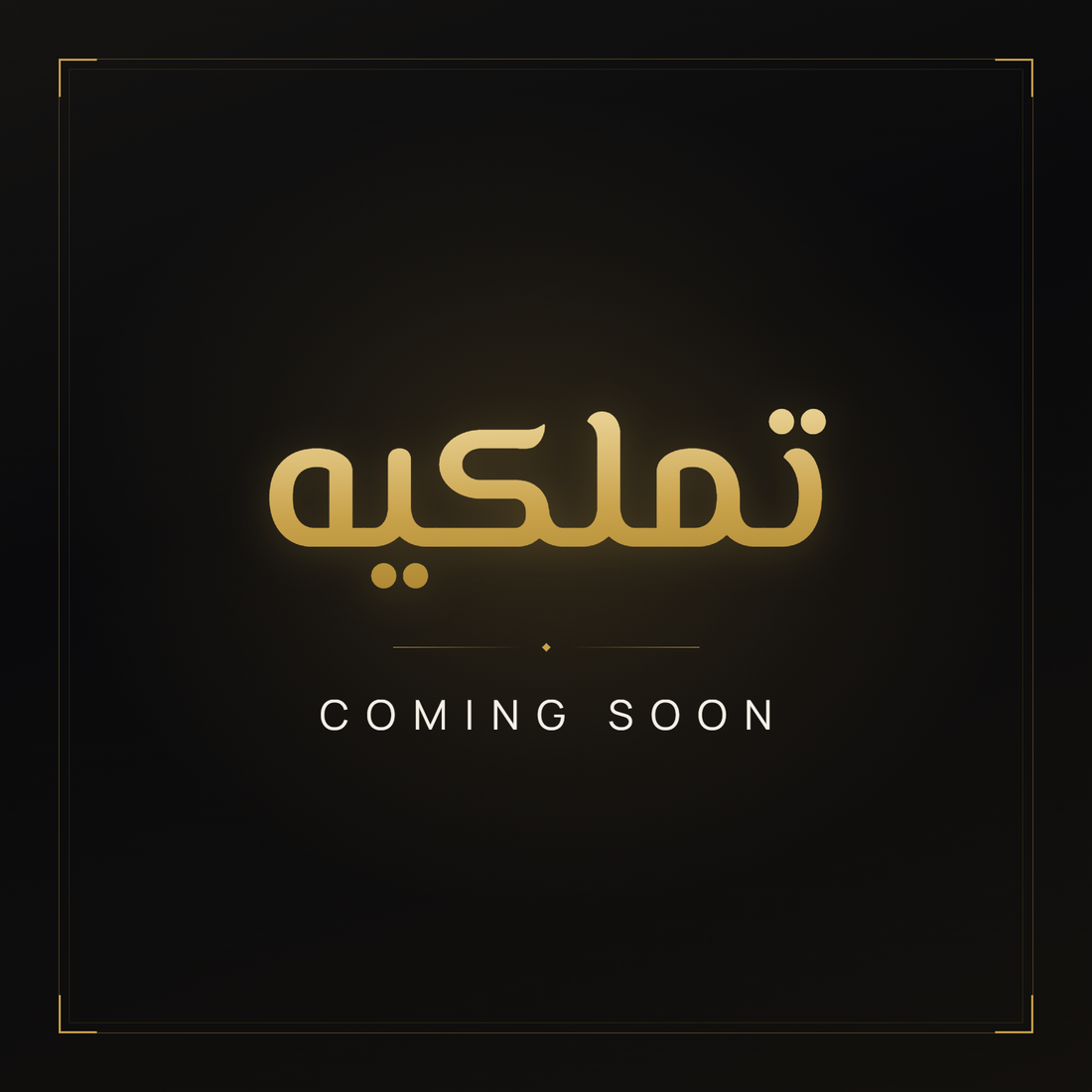 تملكيه