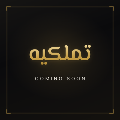 تملكيه