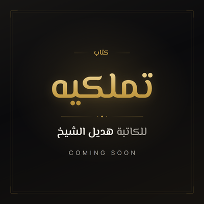 تملكيه