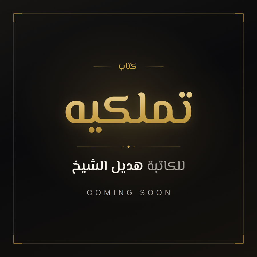 تملكيه